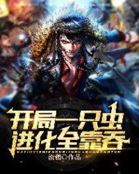 开局一只虫：进化全靠吞封面