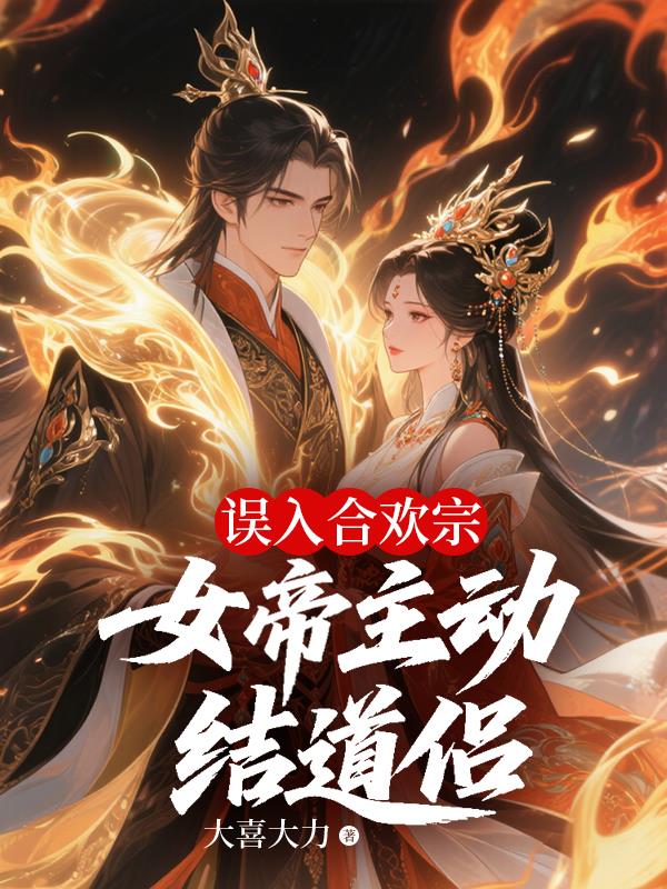 误入合欢宗，女帝主动结道侣封面