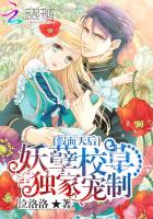 假面天后:妖孽校草独家宠制封面