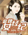 金牌女经纪封面