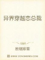异界穿越恋总裁封面
