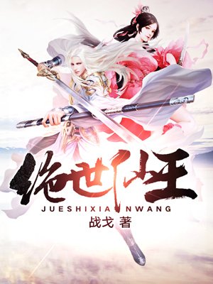 绝世仙王封面