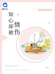 知心却被情伤封面