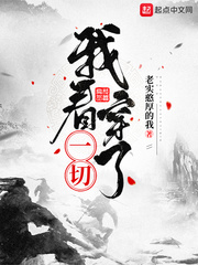 我看穿了一切封面