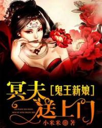 鬼王新娘:冥夫送上门封面