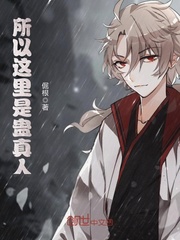 所以这里是蛊真人封面