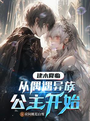 建木降临：从偶遇异族公主开始封面