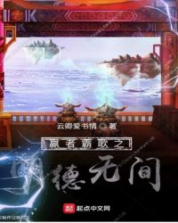 嬴者霸歌之明德无间封面