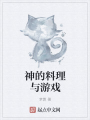 神的料理与游戏封面