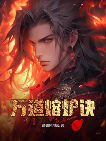 万道熔炉诀封面