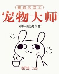 霍格沃茨之宠物大师封面