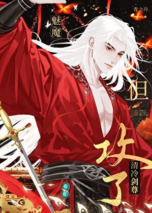 魅魔,但攻了清冷剑尊封面