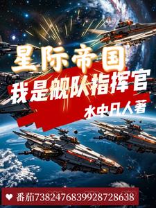 星际帝国：我是舰队指挥官封面