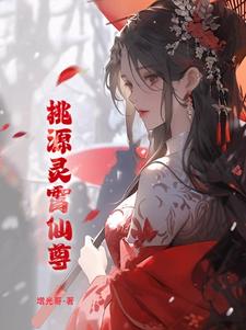 桃源灵霄仙尊封面