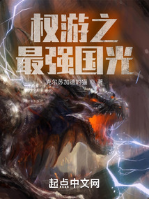 权游之最强国光封面