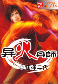 异火丹师封面