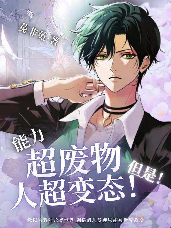 海贼之能力超废物但是人超变态封面