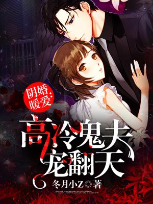 阴婚暖爱：高冷鬼夫宠翻天封面