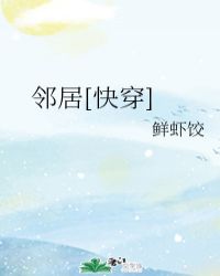 邻居[快穿]封面