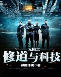 无限之修道与科技封面