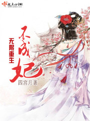 无限重生不成妃封面