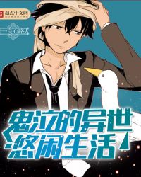 鬼泣的异世悠闲生活封面