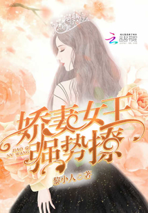 娇妻女王，强势撩！封面