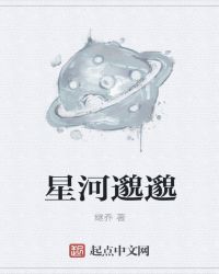 星河邈邈封面