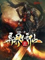 异界去修仙封面