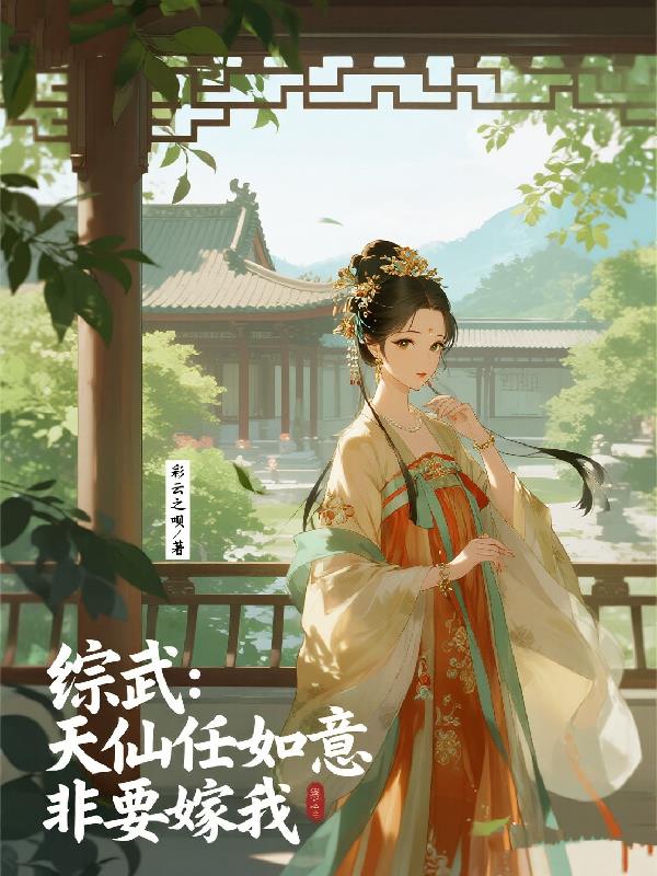 综武：天仙任如意非要嫁我封面