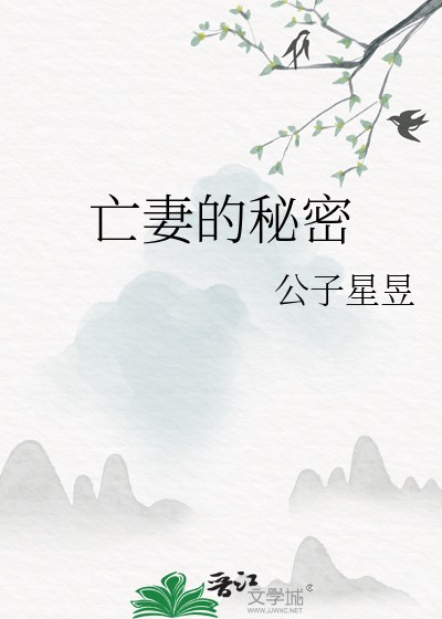 亡妻的秘密封面