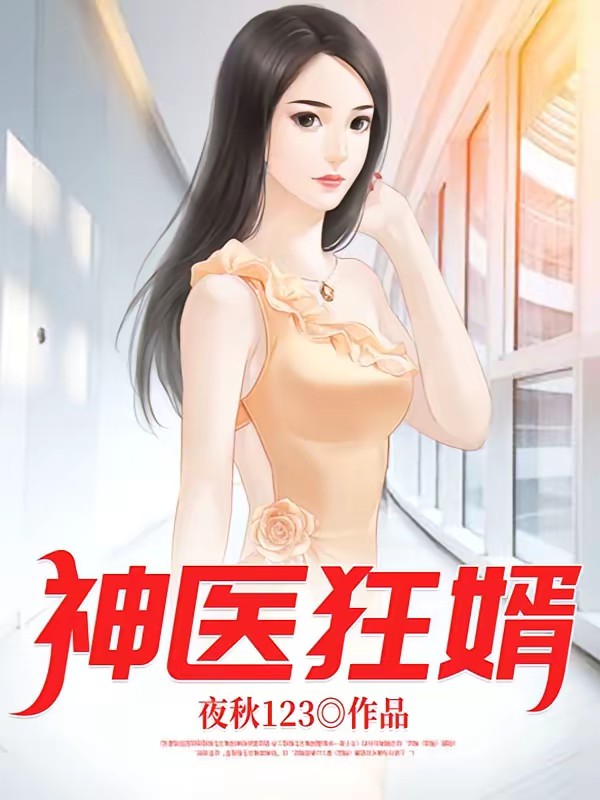 神医狂婿封面