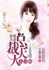 新婚太甜:总裁大人么么哒封面