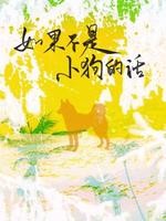 如果不是小狗的话封面