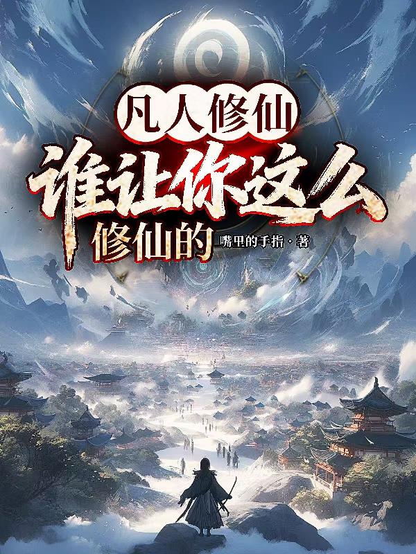 凡人修仙，谁让你这么修仙的封面