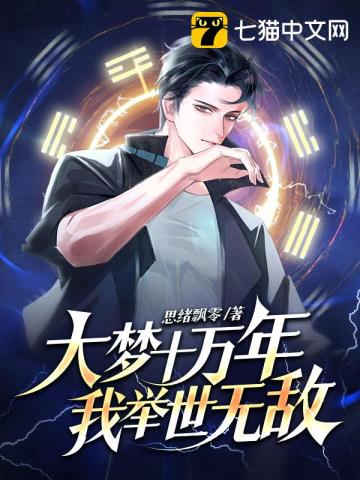 大梦十万年,我举世无敌!封面