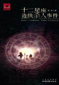 十二星座连续杀人事件封面