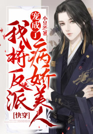 快穿：我将反派宠成了病娇美人封面