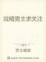 戏精男主求关注封面