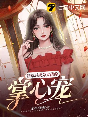 替嫁后成为大佬的掌心宠封面