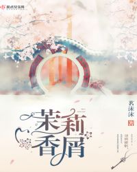 茉莉香屑封面