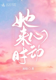 她来时心动封面