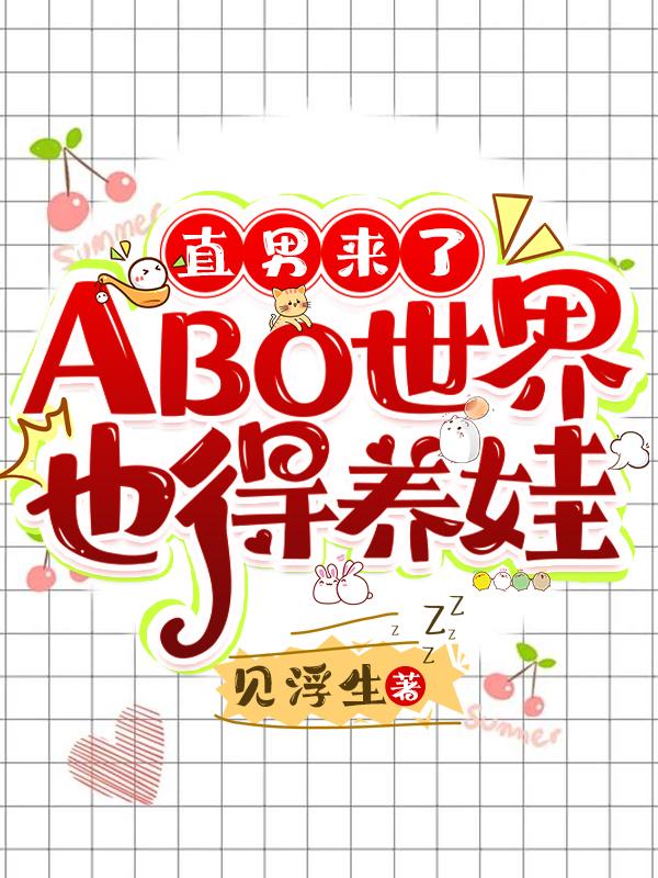 直男来了ABO世界也得养娃封面