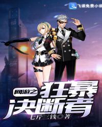 网游之狂暴决断者封面