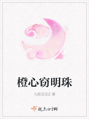 橙心窃明珠封面