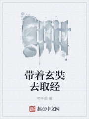 带着玄奘去取经封面