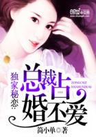 独家秘恋：总裁占婚不爱封面