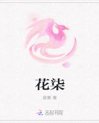 花柒封面
