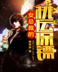 女总裁的桃运保镖封面