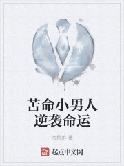 苦命小男人逆袭命运封面
